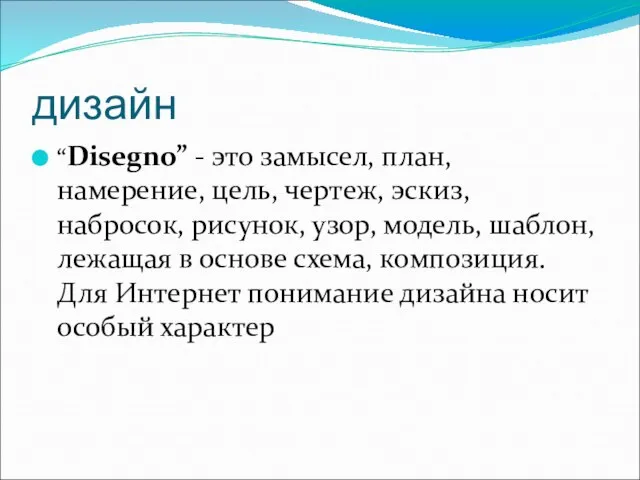 дизайн “Disegno” - это замысел, план, намерение, цель, чертеж, эскиз, набросок,