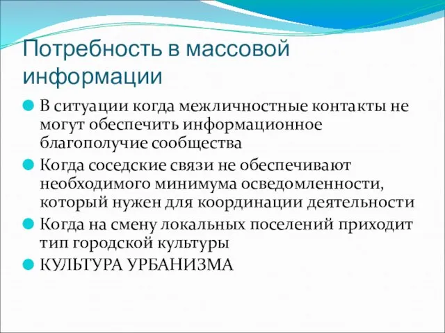 Потребность в массовой информации В ситуации когда межличностные контакты не могут