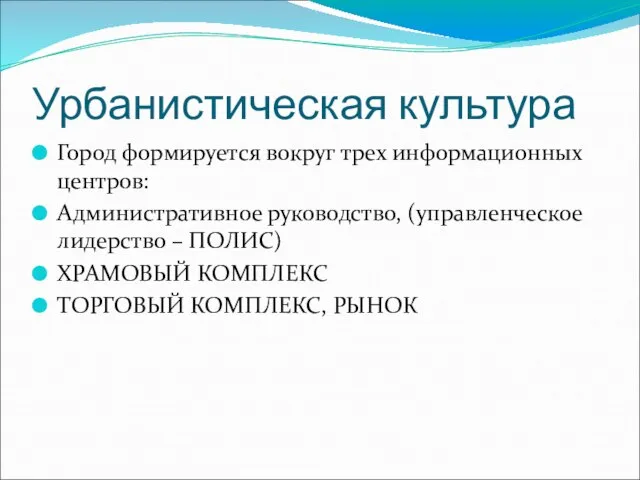 Урбанистическая культура Город формируется вокруг трех информационных центров: Административное руководство, (управленческое