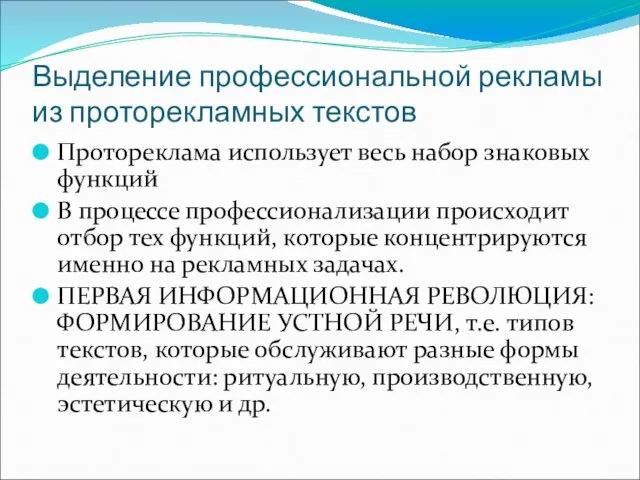 Выделение профессиональной рекламы из проторекламных текстов Протореклама использует весь набор знаковых