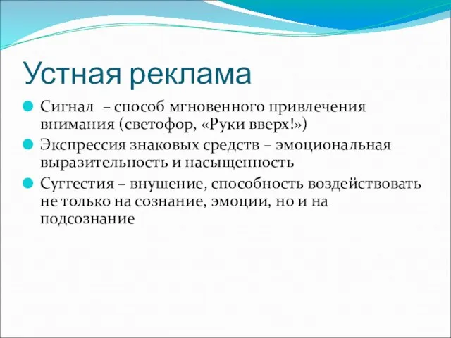 Устная реклама Сигнал – способ мгновенного привлечения внимания (светофор, «Руки вверх!»)