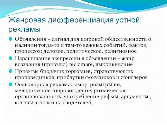 Жанровая дифференциация устной рекламы Объявления – сигнал для широкой общественности о