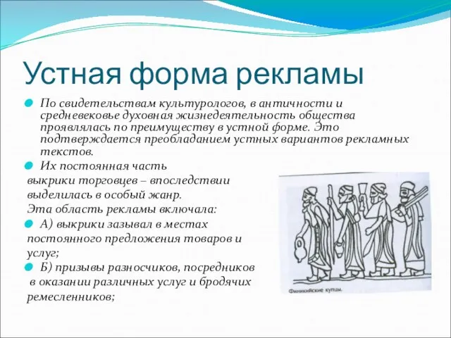 Устная форма рекламы По свидетельствам культурологов, в античности и средневековье духовная