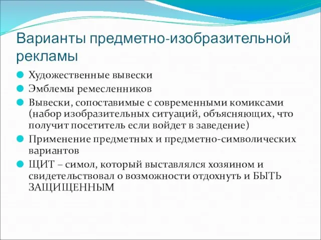 Варианты предметно-изобразительной рекламы Художественные вывески Эмблемы ремесленников Вывески, сопоставимые с современными