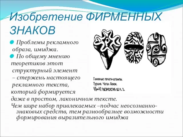 Изобретение ФИРМЕННЫХ ЗНАКОВ Проблемы рекламного образа, имиджа. По общему мнению теоретиков