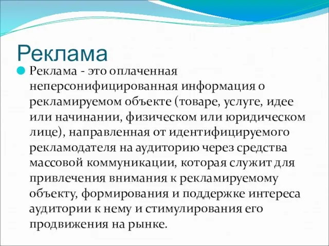 Реклама Реклама - это оплаченная неперсонифицированная информация о рекламируемом объекте (товаре,