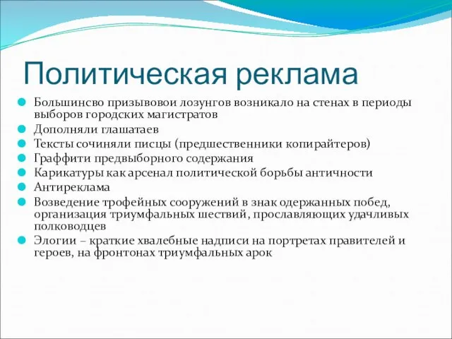 Политическая реклама Большинсво призывовои лозунгов возникало на стенах в периоды выборов