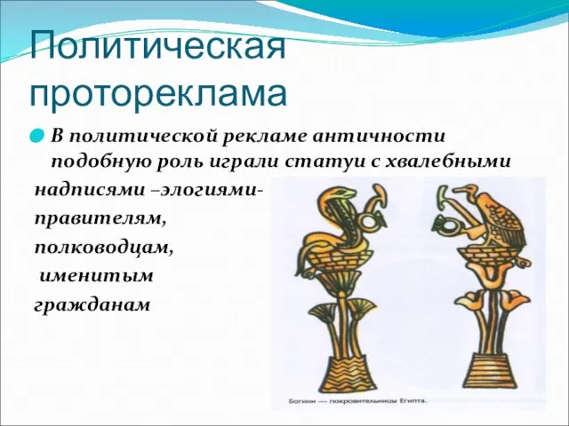 Политическая протореклама В политической рекламе античности подобную роль играли статуи с