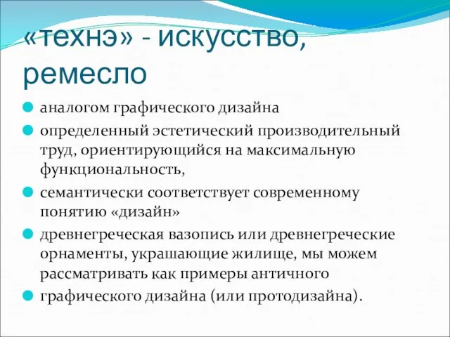 «технэ» - искусство, ремесло аналогом графического дизайна определенный эстетический производительный труд,