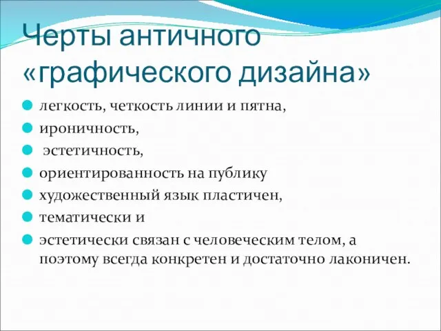 Черты античного «графического дизайна» легкость, четкость линии и пятна, ироничность, эстетичность,