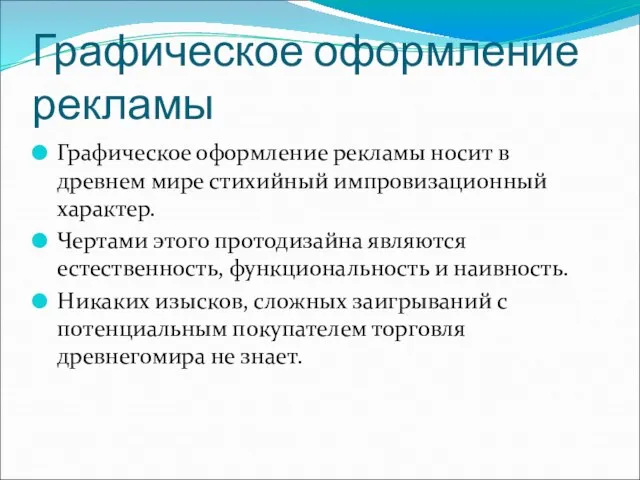 Графическое оформление рекламы Графическое оформление рекламы носит в древнем мире стихийный