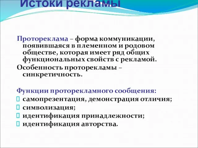 Истоки рекламы Протореклама – форма коммуникации, появившаяся в племенном и родовом