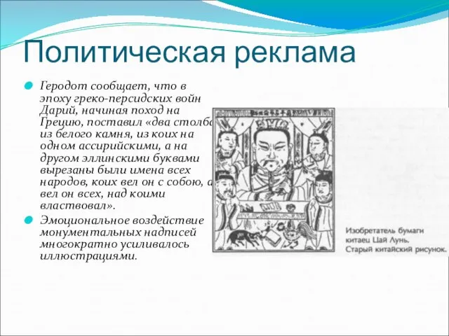 Политическая реклама Геродот сообщает, что в эпоху греко-персидских войн Дарий, начиная