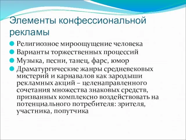 Элементы конфессиональной рекламы Религиозное мироощущение человека Варианты торжественных процессий Музыка, песни,