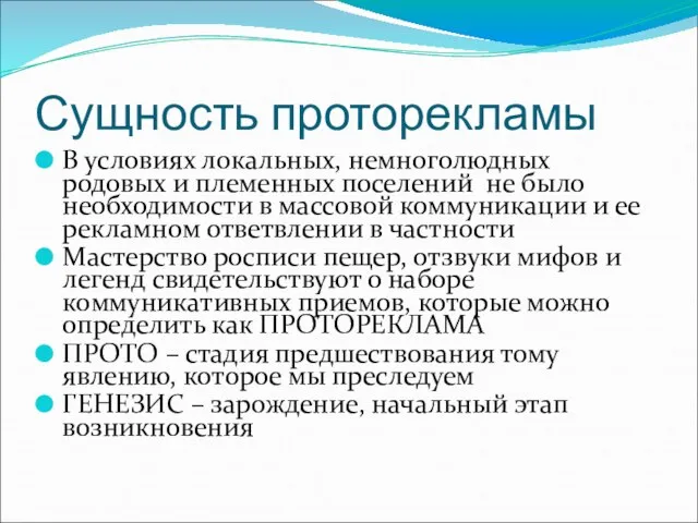 Сущность проторекламы В условиях локальных, немноголюдных родовых и племенных поселений не