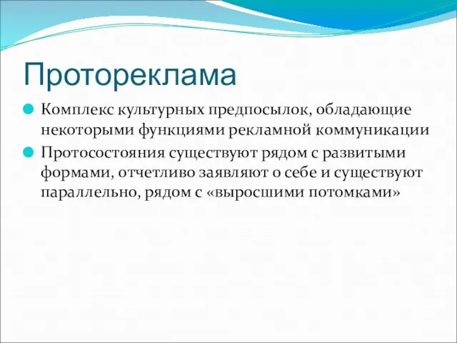 Протореклама Комплекс культурных предпосылок, обладающие некоторыми функциями рекламной коммуникации Протосостояния существуют