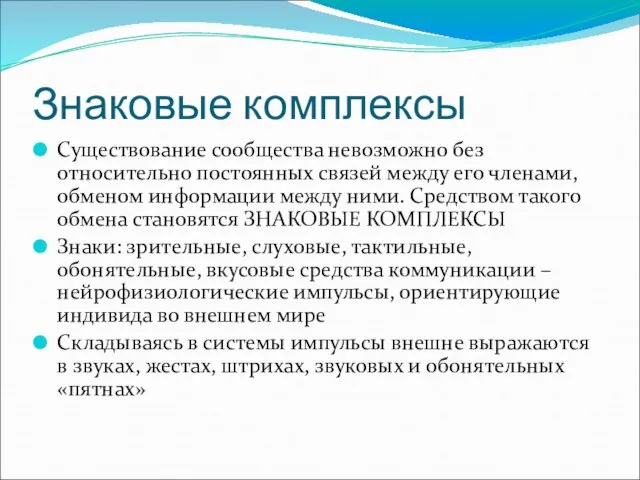 Знаковые комплексы Существование сообщества невозможно без относительно постоянных связей между его