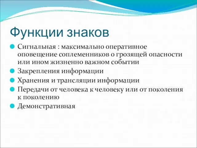 Функции знаков Сигнальная : максимально оперативное оповещение соплеменников о грозящей опасности