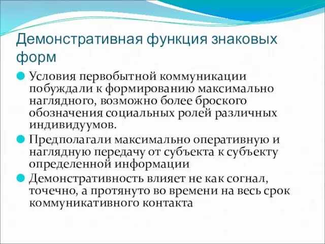 Демонстративная функция знаковых форм Условия первобытной коммуникации побуждали к формированию максимально