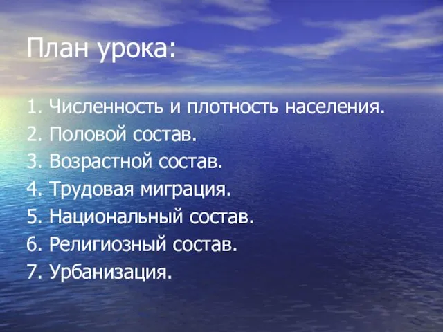 План урока: 1. Численность и плотность населения. 2. Половой состав. 3.