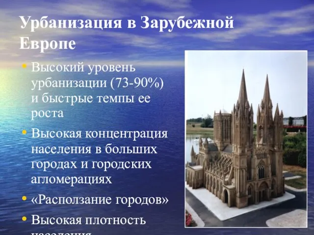 Урбанизация в Зарубежной Европе Высокий уровень урбанизации (73-90%) и быстрые темпы