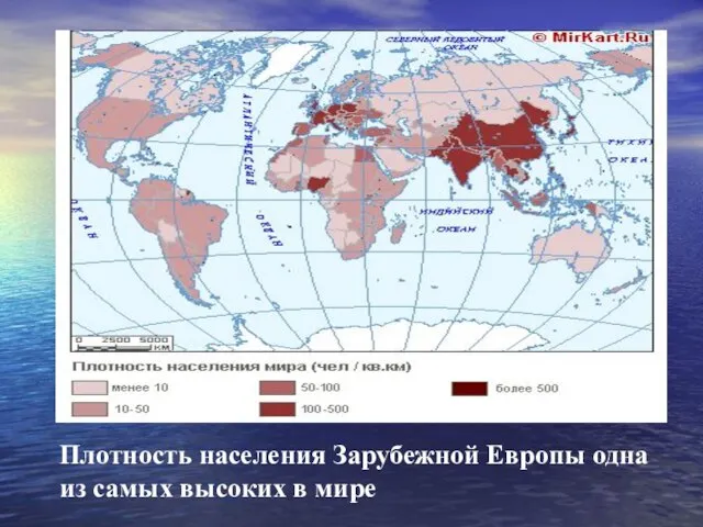 Плотность населения Зарубежной Европы одна из самых высоких в мире