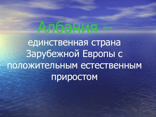 Албания – единственная страна Зарубежной Европы с положительным естественным приростом