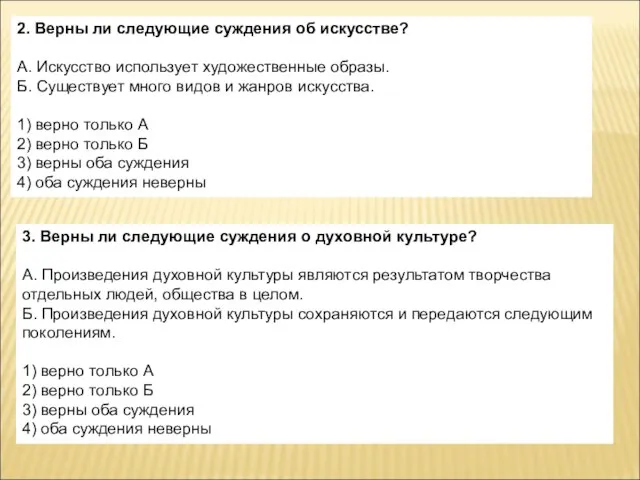 2. Верны ли следующие суждения об искусстве? А. Искусство использует художественные