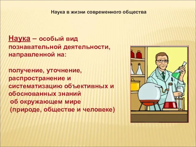 Наука в жизни современного общества Наука – особый вид познавательной деятельности,