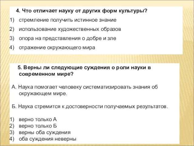 4. Что отличает науку от других форм культуры? стремление получить истинное