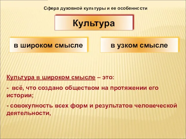 Сфера духовной культуры и ее особенности Культура в широком смысле –