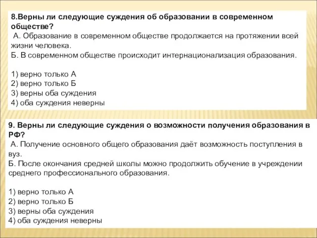 8.Верны ли следующие суждения об образовании в современном обществе? А. Образование