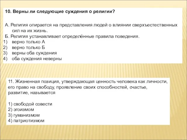 10. Верны ли следующие суждения о религии? А. Религия опирается на