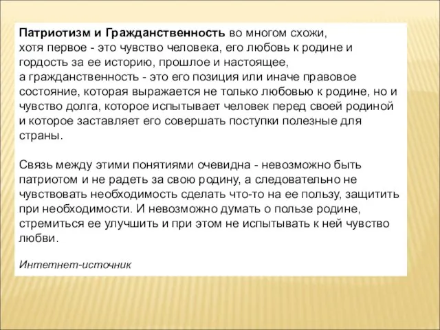 Патриотизм и Гражданственность во многом схожи, хотя первое - это чувство