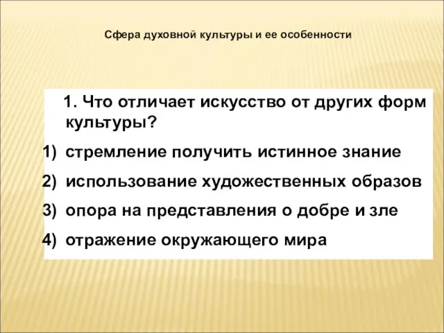 Сфера духовной культуры и ее особенности 1. Что отличает искусство от