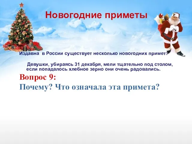 Новогодние приметы Издавна в России существует несколько новогодних примет: Девушки, убираясь