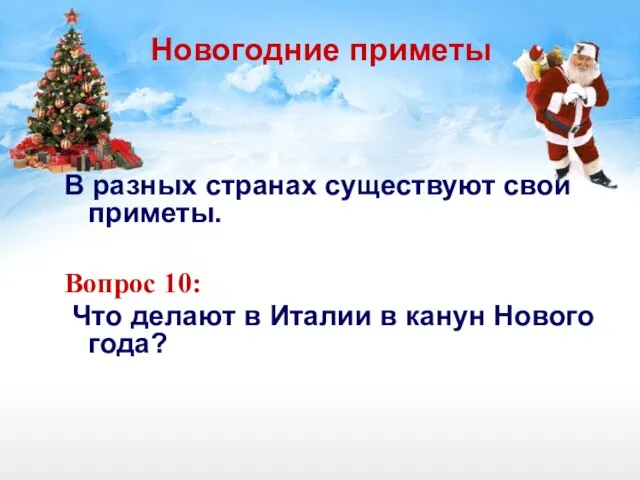 Новогодние приметы В разных странах существуют свои приметы. Вопрос 10: Что