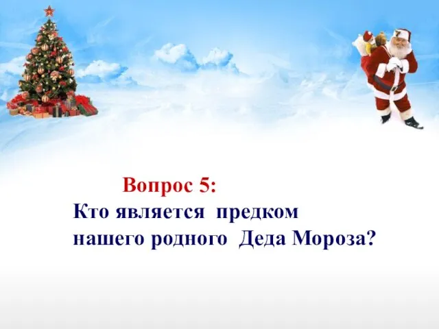 Вопрос 5: Кто является предком нашего родного Деда Мороза?