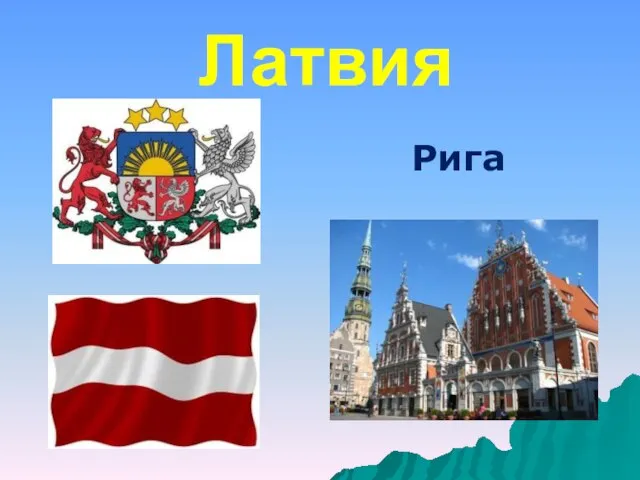 Латвия Рига