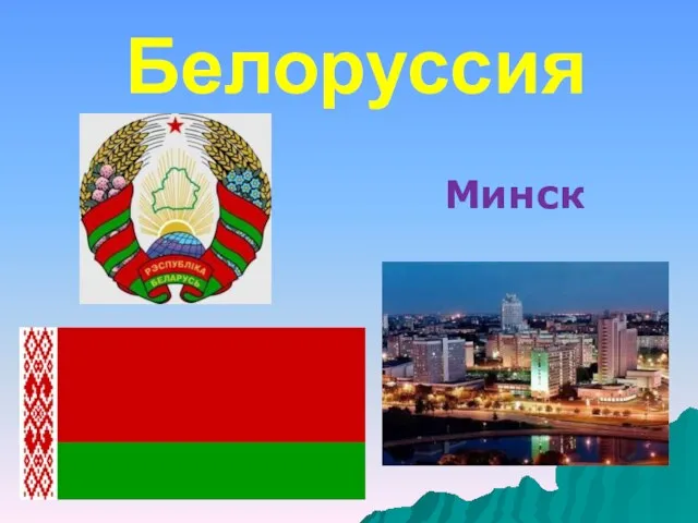 Белоруссия Минск