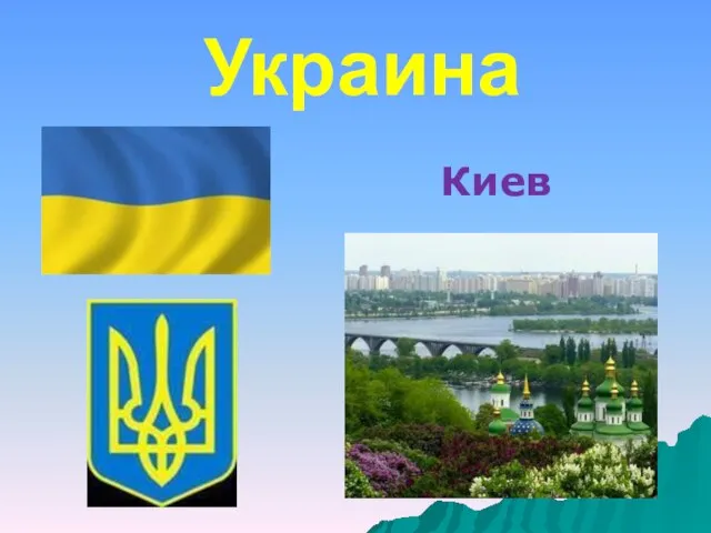 Украина Киев