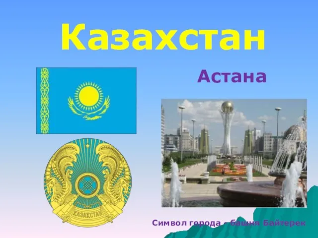 Астана Казахстан Символ города - башня Байтерек