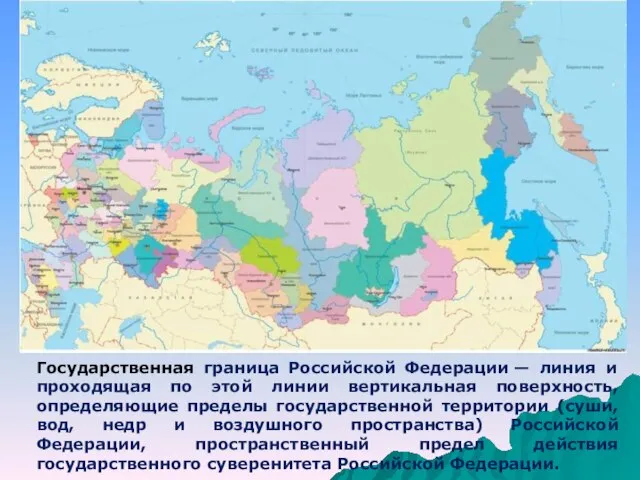 Государственная граница Российской Федерации — линия и проходящая по этой линии