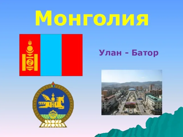 Улан - Батор Монголия