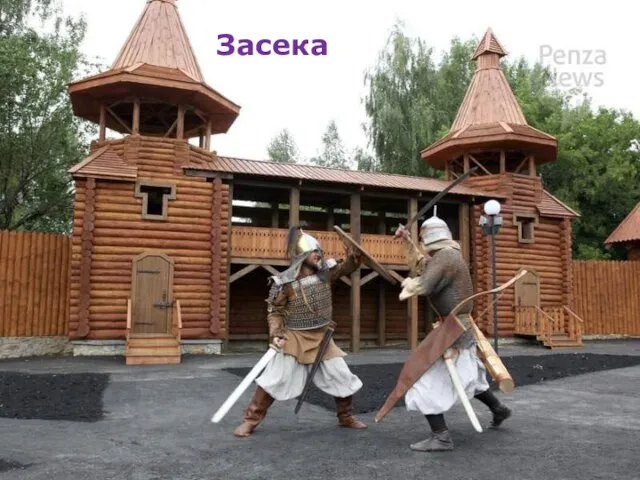 Засека