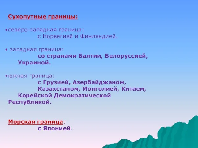 Сухопутные границы: северо-западная граница: с Норвегией и Финляндией. западная граница: со