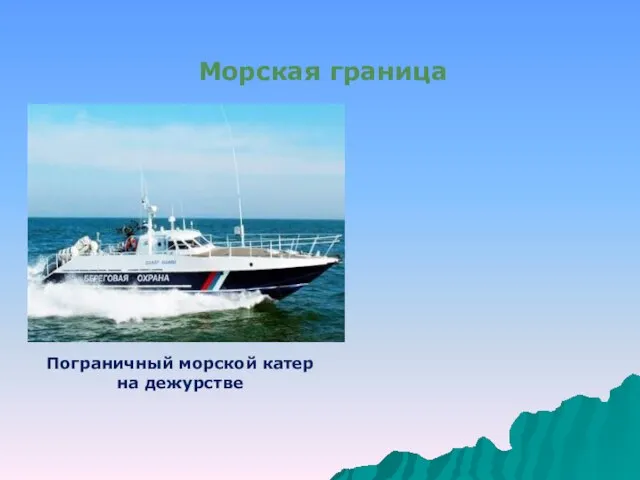 Морская граница Пограничный морской катер на дежурстве