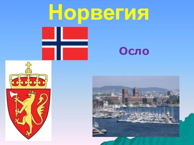 Норвегия Осло