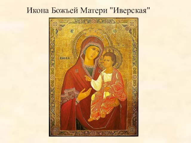 Икона Божьей Матери "Иверская"