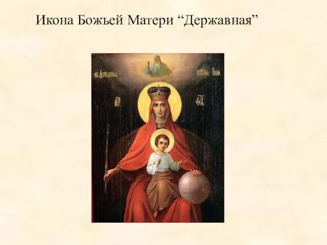 Икона Божьей Матери “Державная”